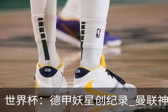 世界杯：德甲妖星创纪录 曼联神锋90分钟绝杀 科特迪瓦1-0厄瓜多尔