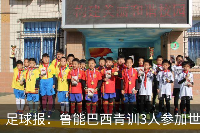 足球报：鲁能巴西青训3人参加世界杯，为中国青训走出国际化道路
